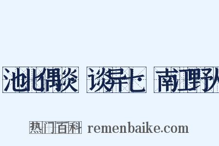池北偶谈·谈异七·南江野人是什么意思的图片